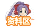 资料区