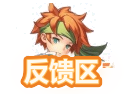 问题反馈