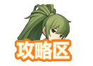 任务攻略