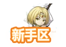 新手攻略