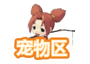 宠物区